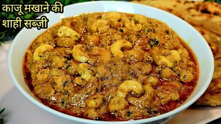 Kaju Makhana Masala Dhaba Style Recipe  ढाबे जैसा काजू मखाना की सब्ज़ी  Makhana Kaju Curry Recipe [upl. by Shanda731]