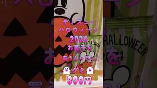 ディズニーハロウィン2024🎃安くて美味しくて可愛い💗ディズニーハロウィングッズ👻 [upl. by Alocin]