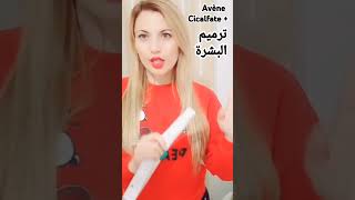 Avène cicalfate  فوايد للبشرة سيكالفات [upl. by Curzon]