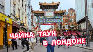 Лондонский Чайна Таун London Chinatown [upl. by Zipnick]