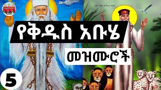 🙏➕ እንኳን ለአቡነ ገብረ መንፈስ ቅዱስ➕ ጴጥሮስ ወጳዉሎስ ቅዱስ ያሬድ➕ አደረሳቹ🙏 የተመረጡ የአቡሄ መዝሙሮች ስብስብ ያድምጡ Abuye Mezmur 05 [upl. by Skippie]