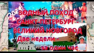 Односерийная версия водного похода СанктПетербург  Великий Новгород [upl. by Ativoj]