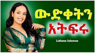 ወጣቷ ሚሊየነር  LIDIANA SOLOMON  ስኬት [upl. by Enaile]