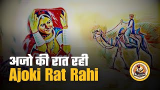 Ajoki Raat Rahi अजो की रात रहीं Sindhi Song With Rajasthani Instrument By Shivdut Singh Sandu [upl. by Coreen]