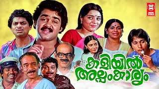 Kaliyil Alpam Karyam Malayalam Full Movie  Mohanlal  Jagathy Sreekumar  Malayalam Comedy Movies [upl. by Nnil411]