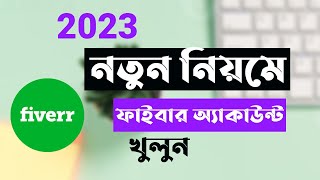 নতুন নিয়মে খুলুন ১০০ এপ্রুভ । How To Create Fiverr Account In 2023 [upl. by Dugald627]