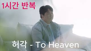 1시간 반복  허각  To Heaven  1시간 연속듣기  1hour repeat [upl. by Eiznekcam]