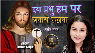 Daya Prabhu Hampar Banye Rakhna  New Hindi Masih Song  Singer Simran Singh ArshikaStudio [upl. by Assyli]