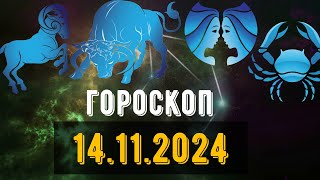 🟣ГОРОСКОП НА ЗАВТРА 14 НОЯБРЯ 2024 Овен Телец Близнец рак Лев Дева [upl. by Lowenstein]