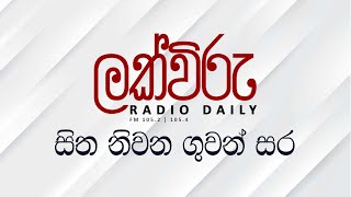 සිත නිවන ගුවන් සර ‍ Lakviru Radio Daily  FM 1052  1054 [upl. by Metts524]