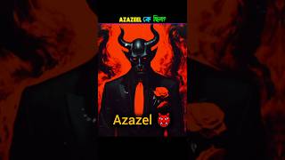 Real story of Azazel 🔥 Azazil ke chilo  Iblish shotan ke chilo  Devil  Angele shorts [upl. by Chader]