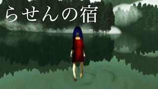 2【ホラーゲーム】らせんの宿 実況 [upl. by Airdnoed]