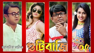 Gutibazi EP 5  গুটিবাজি নাটক  Bangla Natok  Asian TV  AKhoMo Hasan  Mousumi Hamid  Arfan [upl. by Ahset627]