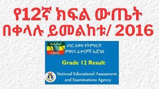 የ12ኛ ክፍል ውጤት በ ቀላሉ ይመልከቱGrade 12 Exam Results [upl. by Lamarre]