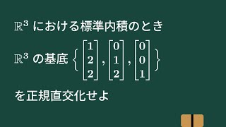 【大学数学】シュミットの正規直交化【線形代数】L38 [upl. by Eidda]