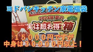 【福袋】2024年ヨドバシカメラ夢のお年玉箱 キッチン家電バラエティセットの夢がお買い得ですヨドバシ 福袋 [upl. by Tigram667]