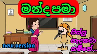 මේකනන් පිස්සු හැදෙනවා 😳  මන්ද පමා song  sinhala dubbing cartoon  Manda pama dj remix  funny [upl. by Kalikow]