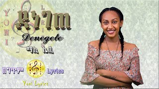 Maki Kb  Lyrics  Denegete  ማኪ ኬቢ  ደነገጠ  New Ethiopian Best Music [upl. by Darleen]