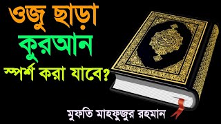 oju chara quran dhora jabe ki Mufti mahfujur Rahman [upl. by Charlot]