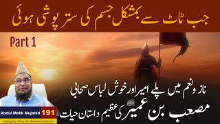 Hazrat Musab Bin Umair RA ke Azeem Dastan  Part 01  Story 191  Abdul Malik Mujahid [upl. by Kort]