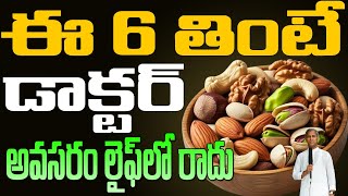 Most Surprising 6 Dry Nuts Benefits 💪 ఈ 6 తింటే డాక్టర్ అవసరం రాదు  Dr Manthena Satyanarayana Raju [upl. by Margaretta]