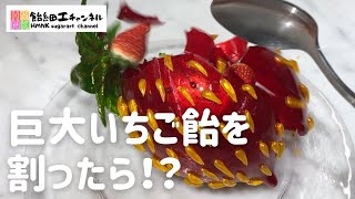 迫力の巨大いちごの作り方 中身も全て苺の巨大イチゴ飴を割ってみると…【飴細工】 [upl. by Nygem]