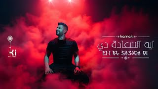 Hamaki  Eh El Sa3ada Di  حماقي  ايه السعادة دي [upl. by Assenna]