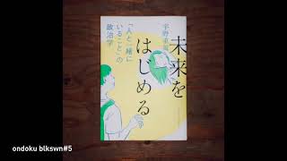 音読ブラックスワン5 ｜『未来をはじめる 「人と一緒にいること」の政治学』宇野重規 [upl. by Enrika]