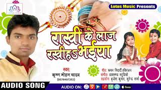 2018  Rakhi Special Song  राखी के लाज रखीह भईया  Krishna Mohan Yadav  New Rakhi Song [upl. by Kcaz789]