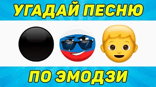 УГАДАЙ ПЕСНЮ ПО ЭМОДЗИ ЗА 10 СЕКУНД  ТИК ТОК ТРЕНДЫ  quotГДЕ ЛОГИКАquot [upl. by Cock]