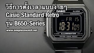 วิธีการตั้งเวลาแบบง่ายๆ Casio Standard Retro รุ่น B650Series และการเปลี่ยนจาก 12Hเป็น24H [upl. by Nihcas]