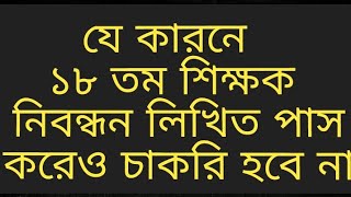 ১৮ তম শিক্ষক নিবন্ধন যে ভূলে চাকরি হবে না 18th ntrca result viva pass korar upay [upl. by Strade]