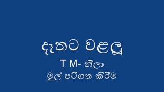 Dathata Walalu  දෑතට වළලූ [upl. by Anin]