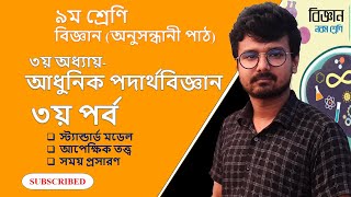 আধুনিক পদার্থবিজ্ঞান Modern Physics  ৩য় পর্ব নবম শ্রেণি বিজ্ঞান ৩য় অধ্যায় Class 9 Science Chapter 3 [upl. by Hirsh]