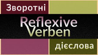 Німецька мова Reflexive Verben Зворотні дієслова Зворотний займенник sich у реченні Akkusativ [upl. by Paxton]