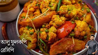 আলু ফুলকপি রেসিপি একদম রেস্টুরেন্ট স্টাইলে  aloo fulkopi recipe in bengla  Atanur Rannaghar [upl. by Ellednahs]