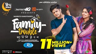 Family Trouble  ফ্যামিলি ট্রাবল  Eid Special  Niloy Alamgir  JS Heme  Bangla New Natok 2023 [upl. by Kaehpos182]