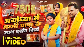 Khesari Lal Yadav पापा और Mummy के साथ Ayodhya अयोध्याधाम दर्शन किया Rishabhvlogs27 [upl. by Oiracam482]