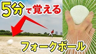 【変化球】 メッチャ落ちたwwフォークボールの投げ方を5分で簡単に習得できた！【野球】【練習】 [upl. by Rudy636]