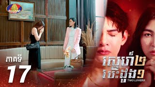 Full Episode 17  រឿង «ស្នេហ៍២ បេះដូង១» ភាគទី១៧ [upl. by Lauter553]