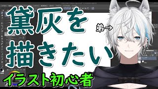 1【お絵かき】イラスト初心者が黛灰を描く物語。線画編【折原凪梦  個人Vtuber】 [upl. by Euphemie351]