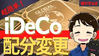 【安心して】iDeCo 掛け金配分を変更する SBI証券での手続方法 [upl. by Cristy]