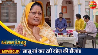 सासू मां कर रहीं दहेज़ की डीमांड  Jaise Saas Waisei Bahu  Yamini Singh Kiran Yadav  Movie 2024 [upl. by Esej]