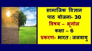 Geography Lesson Plan Class 6 I Bhugol Path Yojna 30 I प्रकरण जलवायु Jalwayu I BEdBTCDElEd [upl. by Forward231]