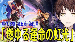 【原神】魔神任務・第五章・第四幕「燃ゆる運命の虹光」やるぞ！～隊長とオロルン一体どうなるんだ！？～【Genshin Impact】 [upl. by Adam]