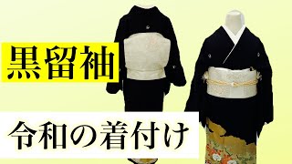 【黒留袖】令和の着付け 第一礼装 留袖解説 帯結び [upl. by Jolee]