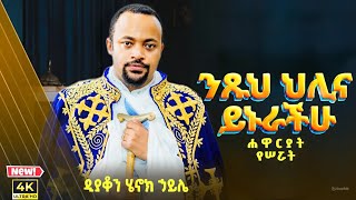 ሁሉም ሊያደምጠው የሚገባ እጅግ ድንቅ ስብከት  ዲያቆን ሄኖክ ኃይሌ Henok Haile SenbeteChirstian [upl. by Aztiley]