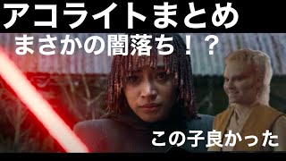 スターウォーズ アコライト シーズン1 第8話レビュー＆総まとめ  クライマックスと今後の展開 [upl. by Jesse]