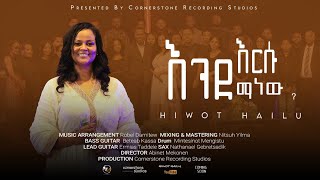 Hiwot Hailu quotእንደ እርሱ ማነውquotEnde Ersu Manew New Ethiopian Gospel song [upl. by Barr]