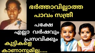 ഭർത്താവില്ലാത്ത പാവം സത്രീ  പക്ഷേ എല്ലാ വർഷവും അവൾ പ്രസവിക്കും [upl. by Abigale]